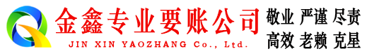 萨尔图金鑫追债公司